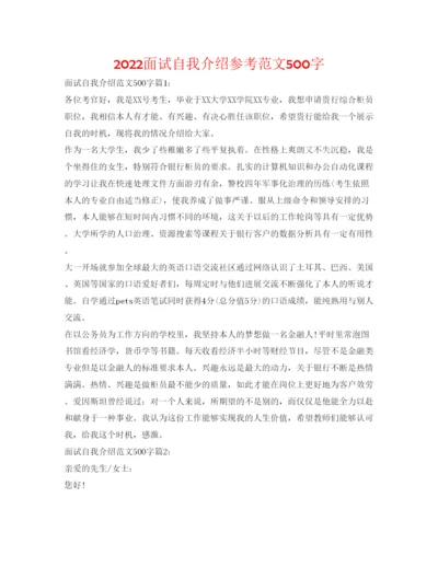 精编面试自我介绍参考范文500字.docx