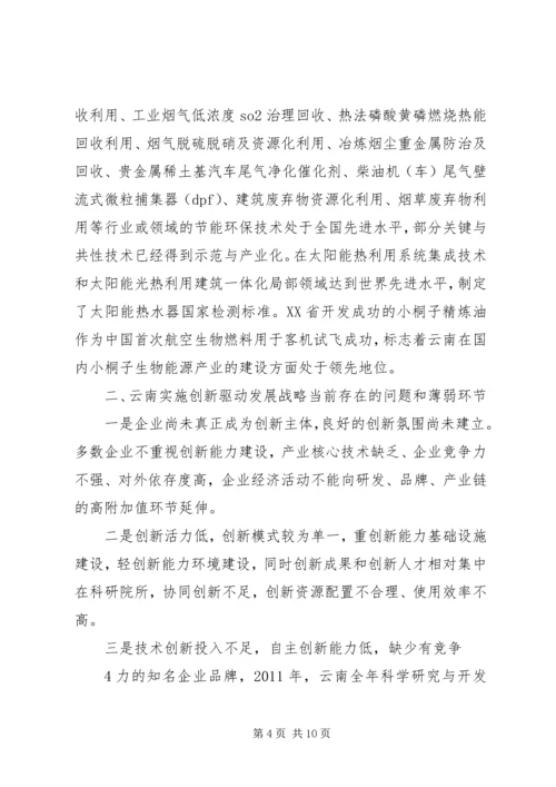 关于XX省实施创新驱动发展的思考.docx