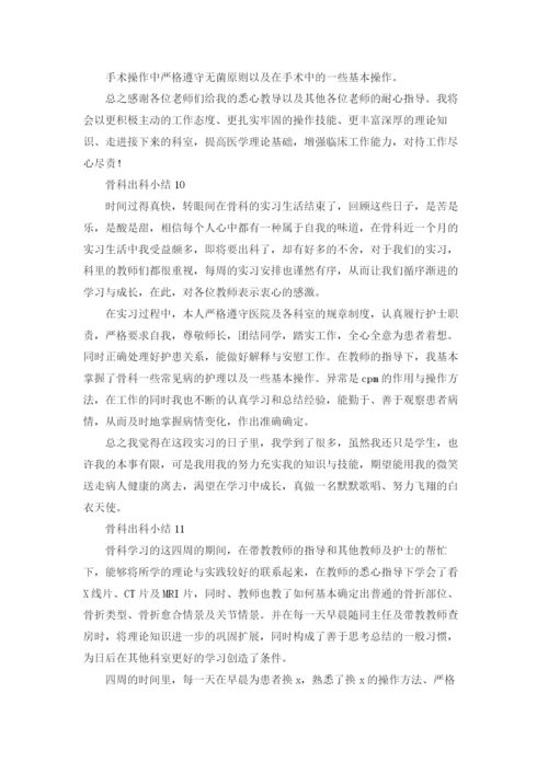 骨科出科小结13篇.docx