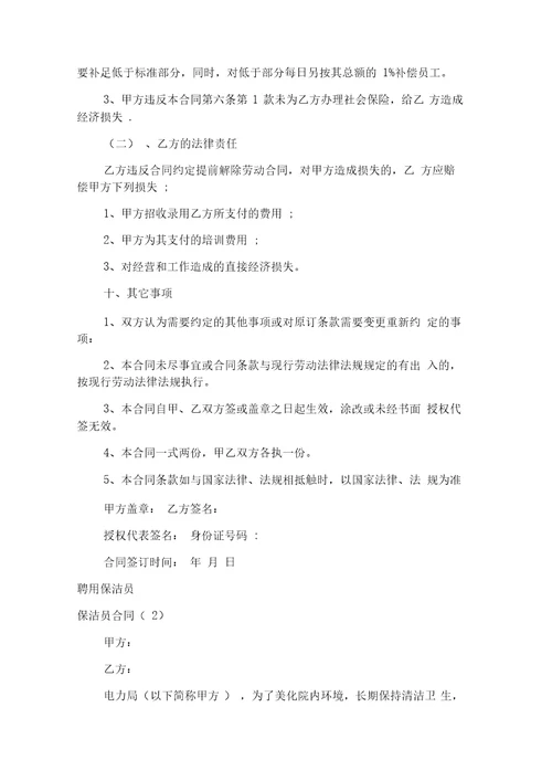 保洁员合同3篇