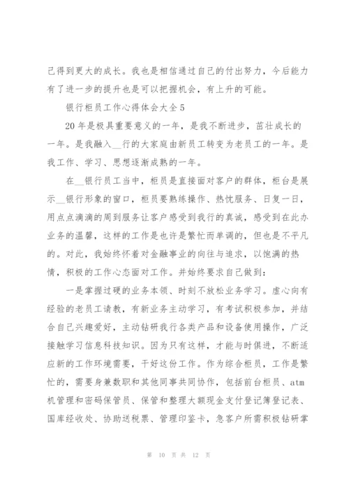 银行柜员工作心得体会大全.docx