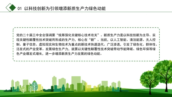 学习党的二十届三中全会精神绿色生产力彰显新质生产力底色专题党课PPT