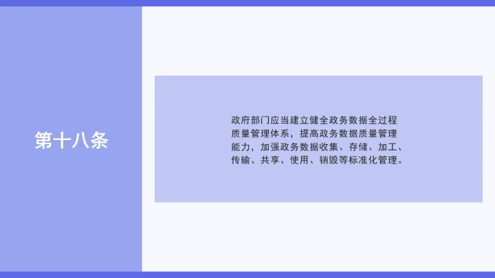 普法学习《政务数据共享条例》全文2025年8月1日起施行PPT课件