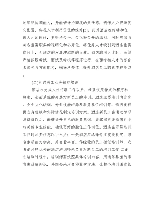 【人力资源毕业论文范文】人力资源管理毕业论文.docx