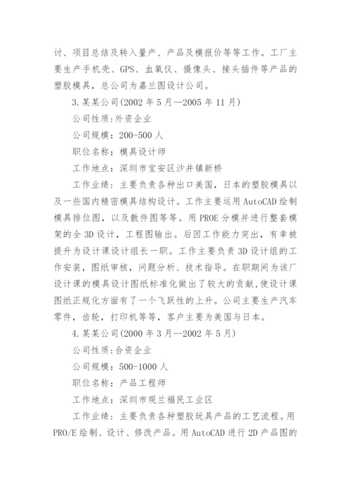 模具设计个人求职简历范本.docx