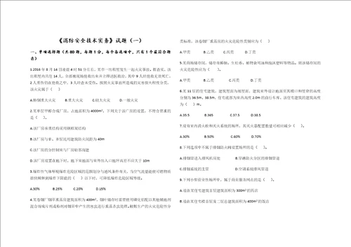 消防安全技术实务试题一