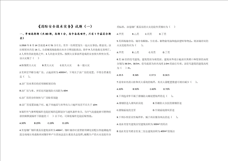 消防安全技术实务试题一