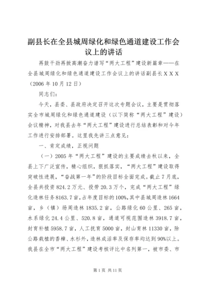 副县长在全县城周绿化和绿色通道建设工作会议上的讲话.docx