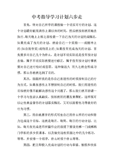 中考指导学习计划六步走