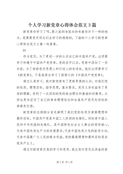 个人学习新党章心得体会范文3篇.docx