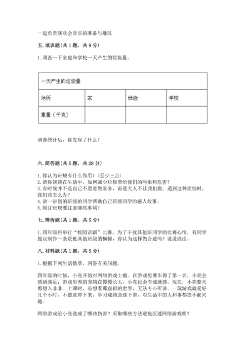部编版四年级上册道德与法治期末测试卷附完整答案（名师系列）.docx