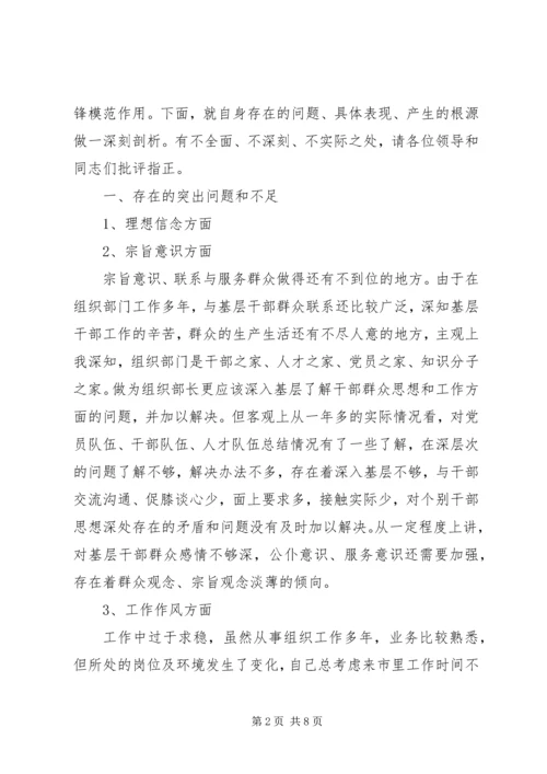 市委常委、组织部长个人党性分析材料 (6).docx