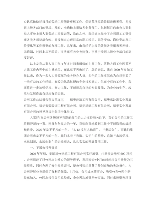 精编之公司工作总结报告范文.docx