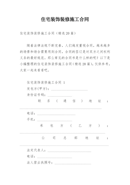 住宅装饰装修施工合同.docx