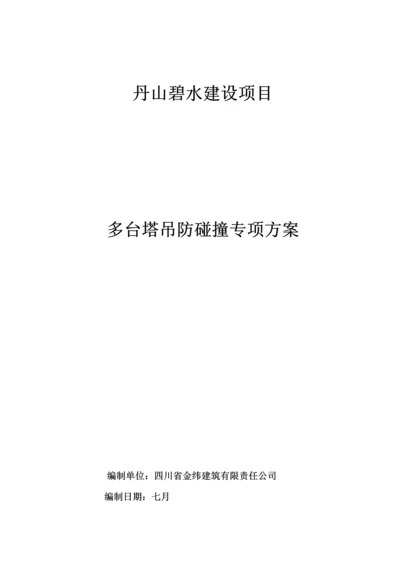 多台塔吊防碰撞专项综合施工专题方案.docx