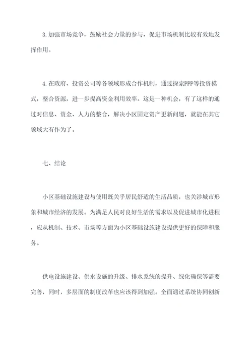 小区基础设施调研报告