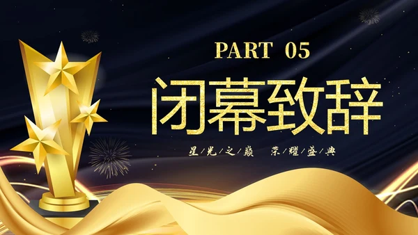 蓝金大气企业终晚会颁奖典礼颁奖盛典PPT