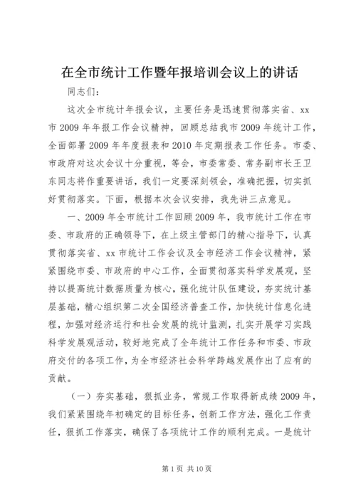 在全市统计工作暨年报培训会议上的讲话.docx