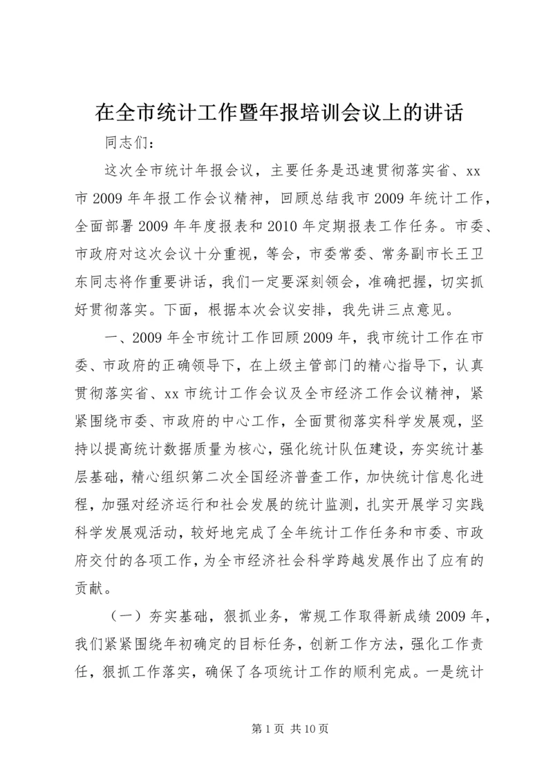 在全市统计工作暨年报培训会议上的讲话.docx