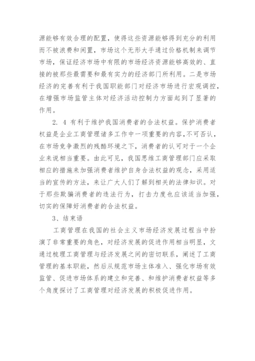 探析工商管理对经济发展的促进作用论文.docx