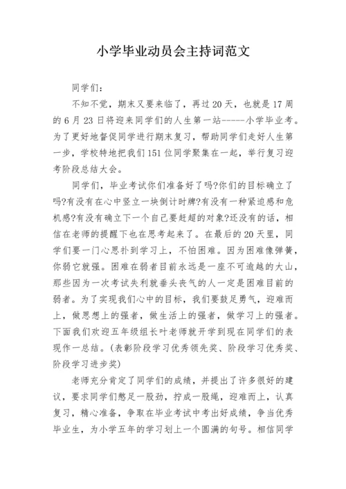 小学毕业动员会主持词范文.docx