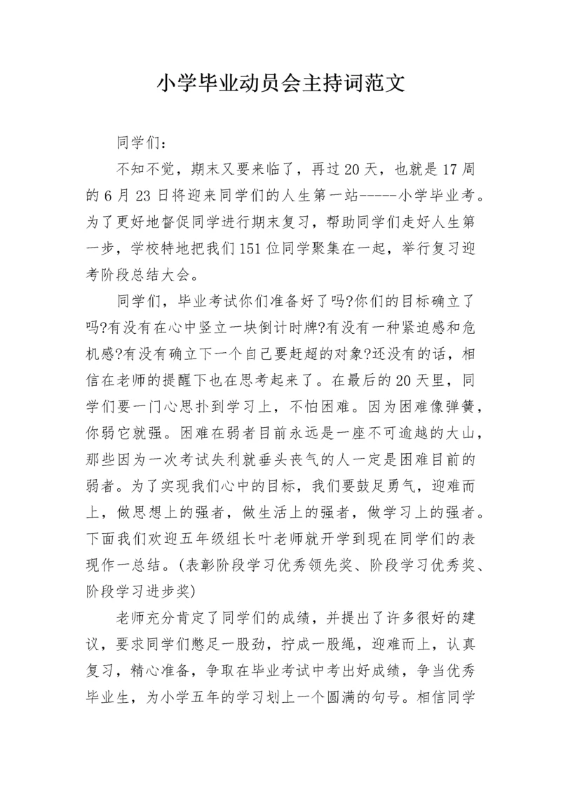 小学毕业动员会主持词范文.docx