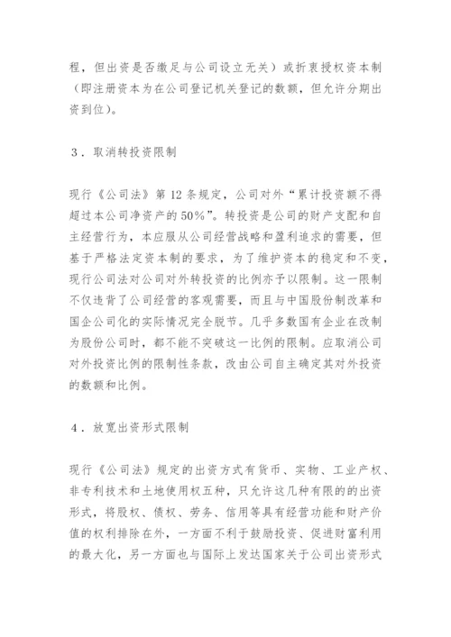 《公司法》完善之我见论文.docx
