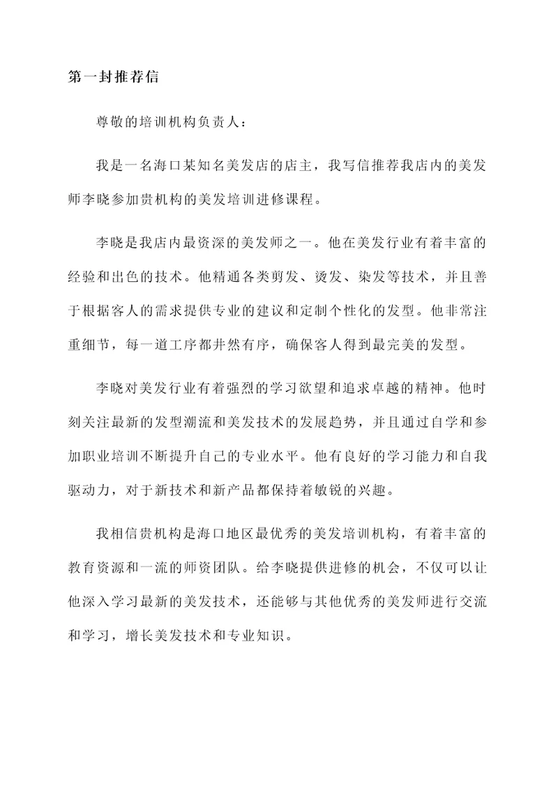 海口美发培训进修推荐信
