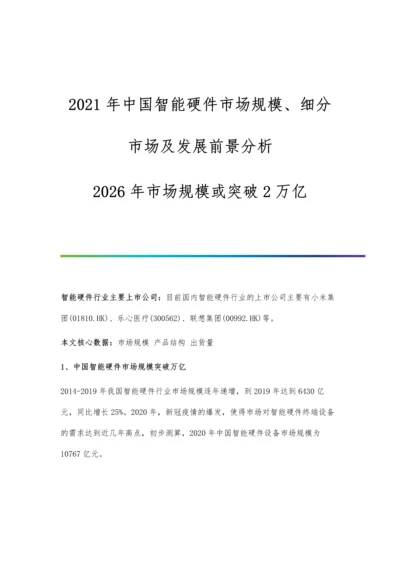 中国智能硬件市场规模、细分市场及发展前景分析-2026年市场规模或突破2万亿.docx