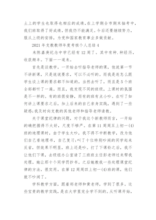 2021年支教教师年度考核个人总结【五篇】.docx