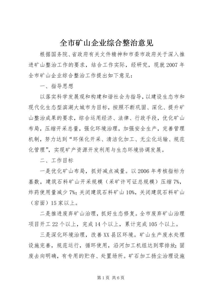 全市矿山企业综合整治意见 (2).docx