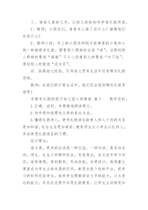 学做有礼貌的孩子幼儿园小班教案.docx