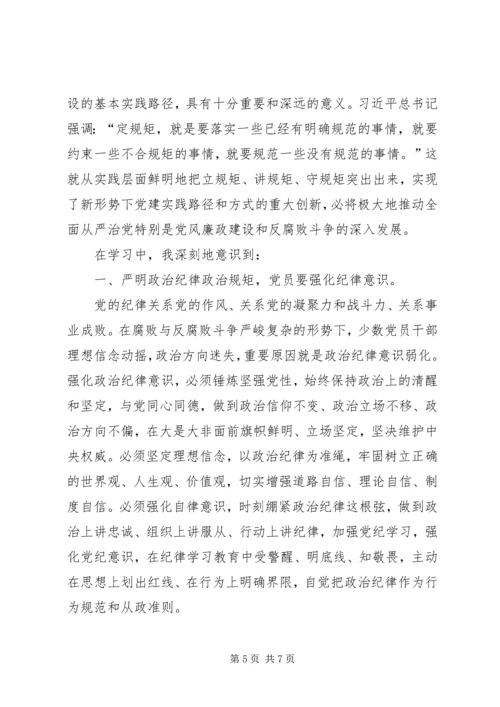 学习关于严明党的纪律和规矩论述摘编心得体会 (4).docx