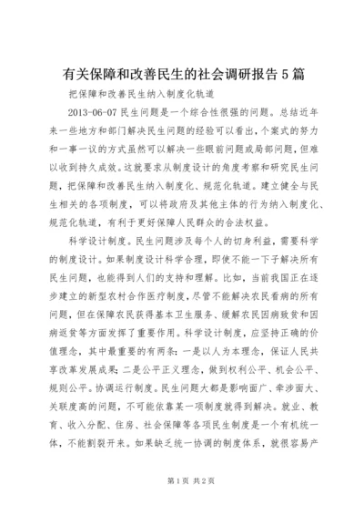 有关保障和改善民生的社会调研报告5篇 (5).docx