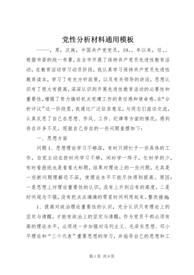 党性分析材料通用模板.docx