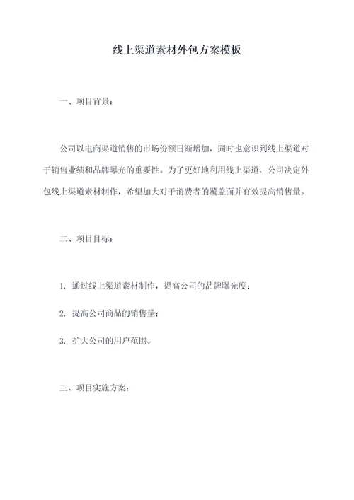 线上渠道素材外包方案模板
