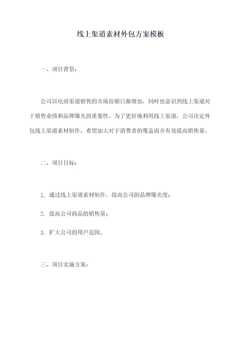 线上渠道素材外包方案模板