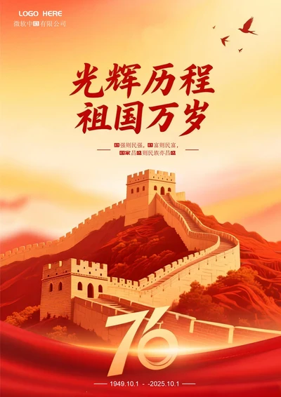 国庆节海报(祖国万岁)