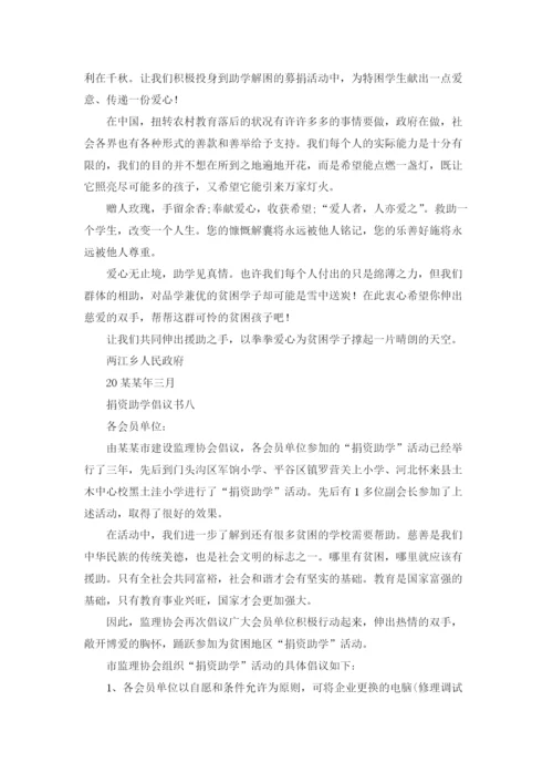 倡导捐资助学倡议书.docx