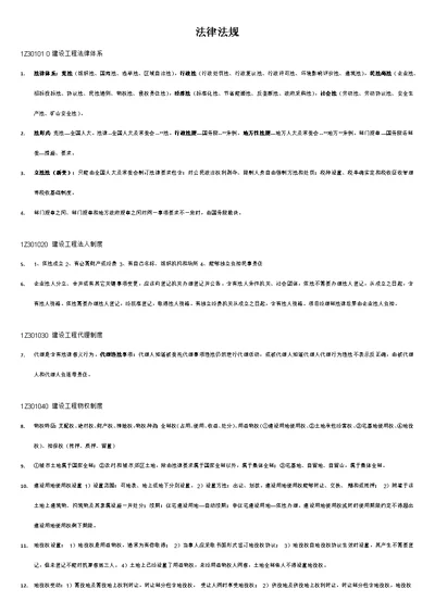 2021年一级建造师法律法规知识点很重要大全