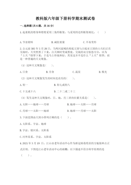 教科版六年级下册科学期末测试卷（夺冠系列）.docx
