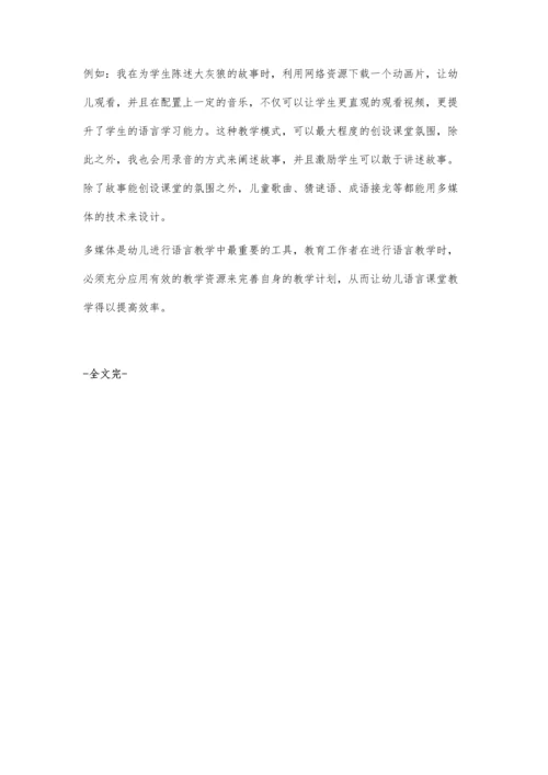 浅谈多媒体技术在幼儿语言教学活动中的应用.docx