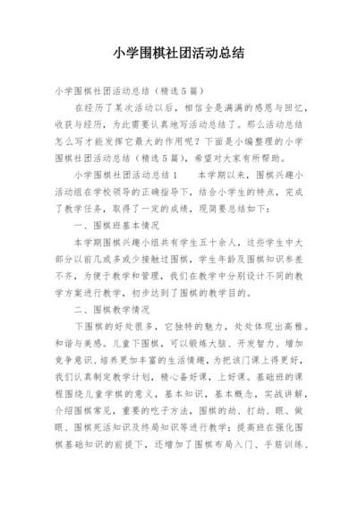 小学围棋社团活动总结.docx