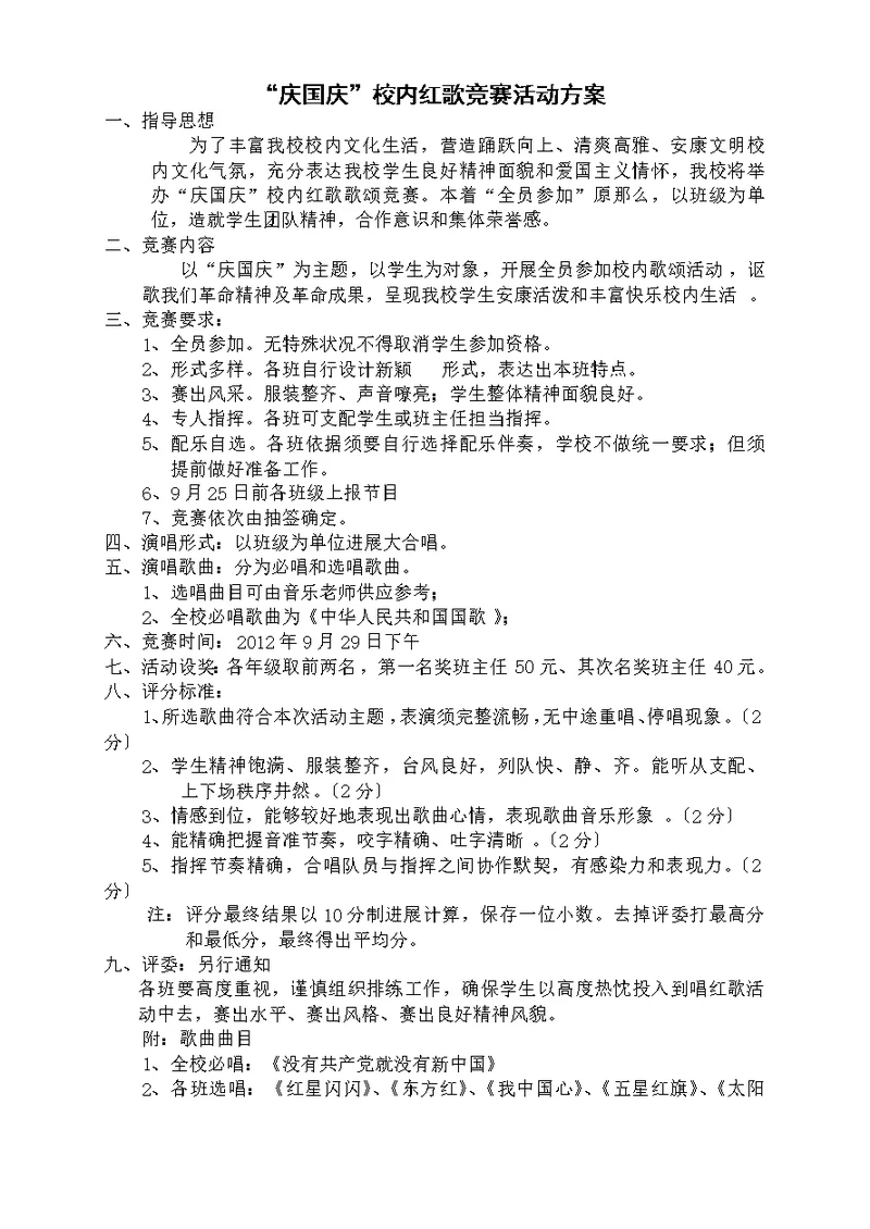 庆国庆校园红歌比赛活动方案