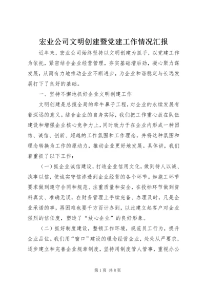 宏业公司文明创建暨党建工作情况汇报.docx