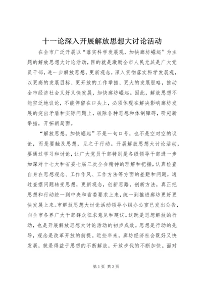 十一论深入开展解放思想大讨论活动.docx