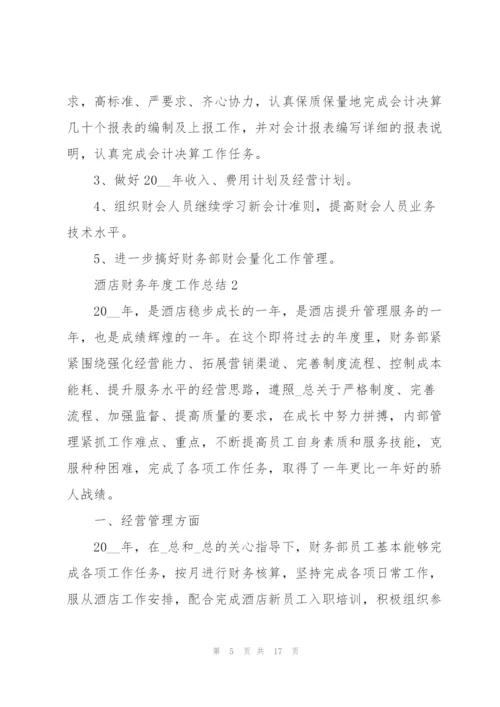 酒店财务年度工作总结5篇.docx