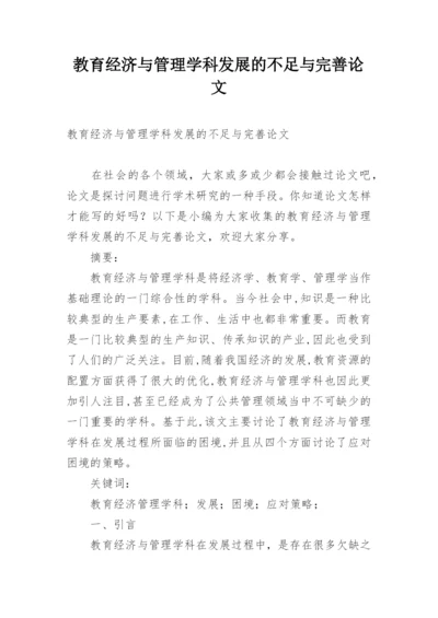 教育经济与管理学科发展的不足与完善论文.docx