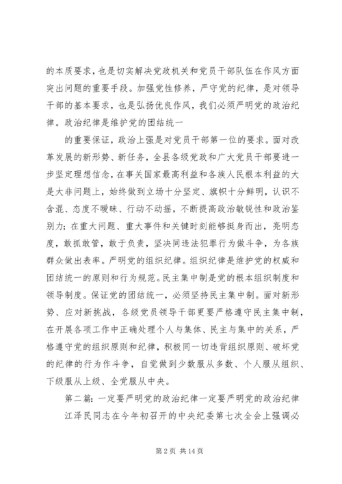 第一篇：严明党的政治组织纪律严明党的政治组织纪律.docx