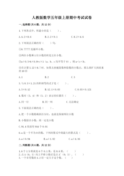 人教版数学五年级上册期中考试试卷附答案（轻巧夺冠）.docx